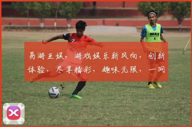 易游互娱，游戏娱乐新风向，创新体验，尽享精彩，趣味无限，一网打尽