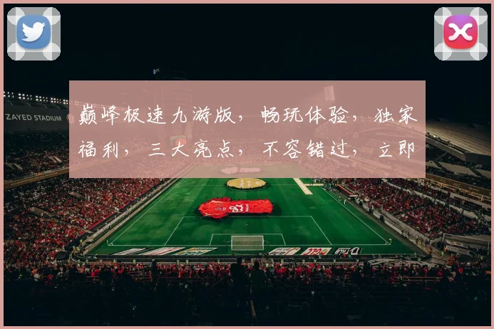 巅峰极速九游版，畅玩体验，独家福利，三大亮点，不容错过，立即下载