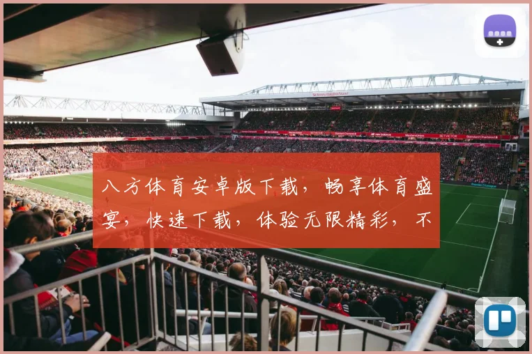 八方体育安卓版下载，畅享体育盛宴，快速下载，体验无限精彩，不容错过