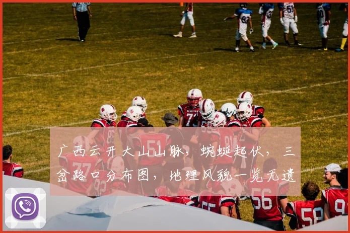 广西云开大山山脉，蜿蜒起伏，三岔路口分布图，地理风貌一览无遗，探索奥秘。