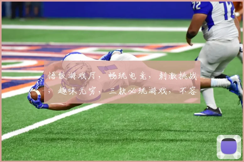 悟饭游戏厅，畅玩电竞，刺激挑战，趣味无穷，三款必玩游戏，不容错过，等你来战