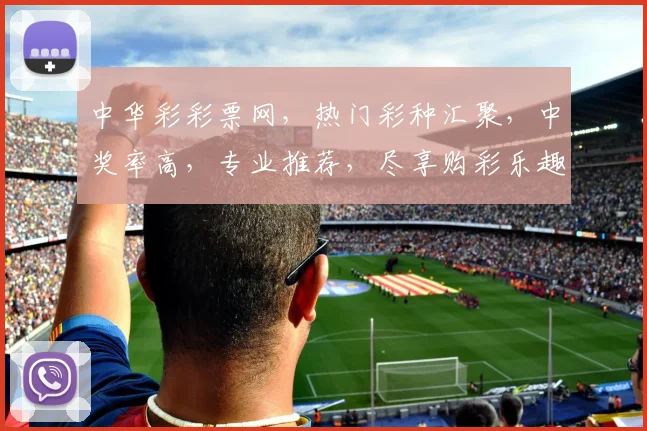 中华彩彩票网，热门彩种汇聚，中奖率高，专业推荐，尽享购彩乐趣，轻松赢取大奖