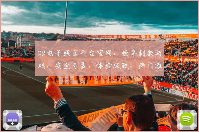 pg电子娱乐平台官网，畅享刺激游戏，安全可靠，体验极致，热门推荐，必看攻略