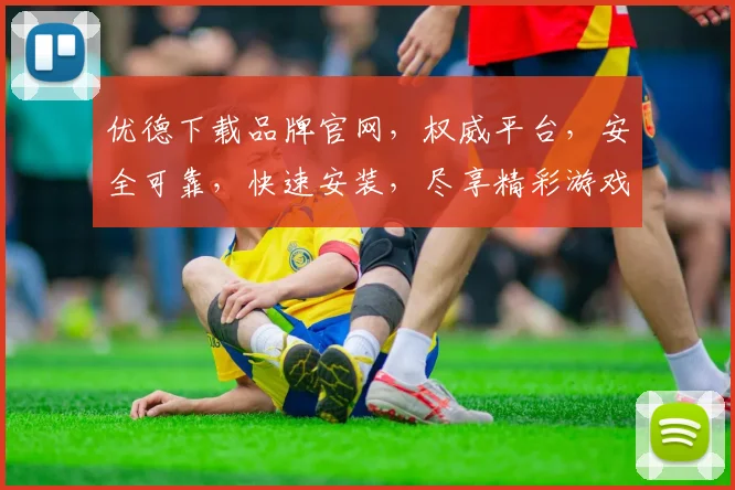 优德下载品牌官网，权威平台，安全可靠，快速安装，尽享精彩游戏体验，不容错过