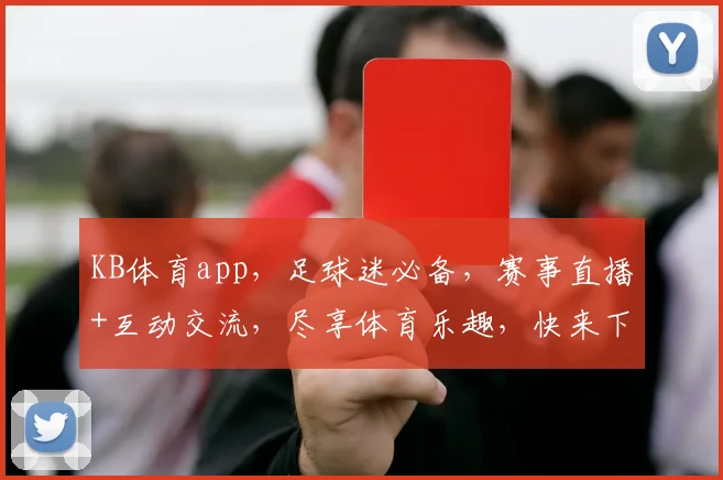 KB体育app，足球迷必备，赛事直播+互动交流，尽享体育乐趣，快来下载体验