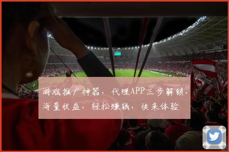 游戏推广神器，代理APP三步解锁，海量收益，轻松赚钱，快来体验