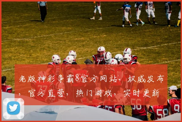 老版神彩争霸8官方网站，权威发布，官方直营，热门游戏，实时更新，一网打尽