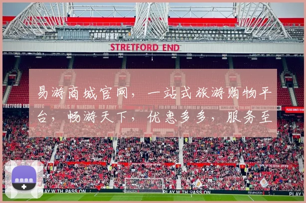 易游商城官网，一站式旅游购物平台，畅游天下，优惠多多，服务至上，畅享旅行乐趣，尽在易游