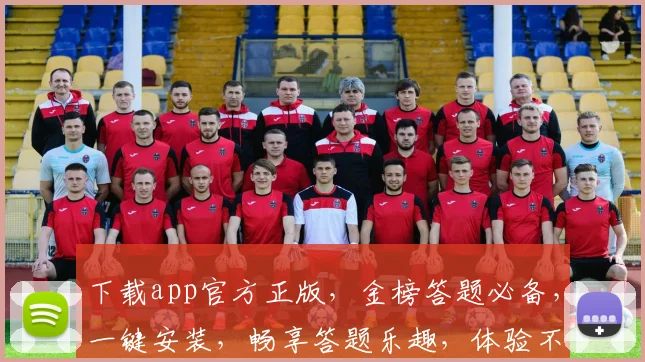 下载app官方正版，金榜答题必备，一键安装，畅享答题乐趣，体验不同凡响