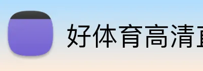 好体育高清直播 logo